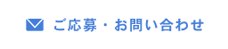 お問い合わせはこちら